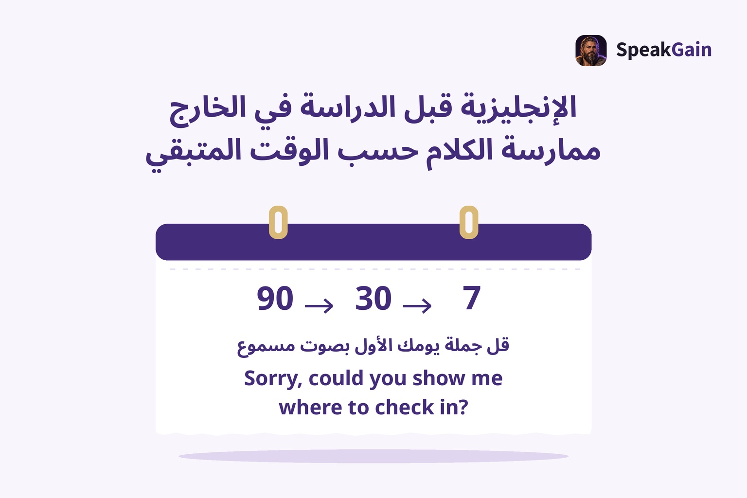 تقويم مكتبي بأوراق قابلة للنزع وأرقام90 و30 و7 وسؤال إنجليزي عن مكان تسجيل الوصول