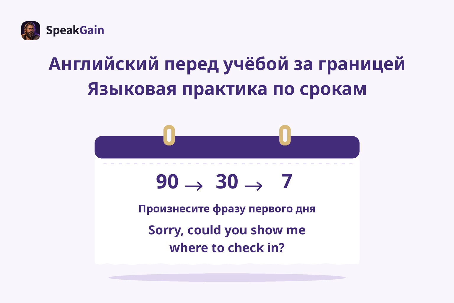 Отрывной настольный календарь с числами 90,30,7 и вопросом о месте регистрации