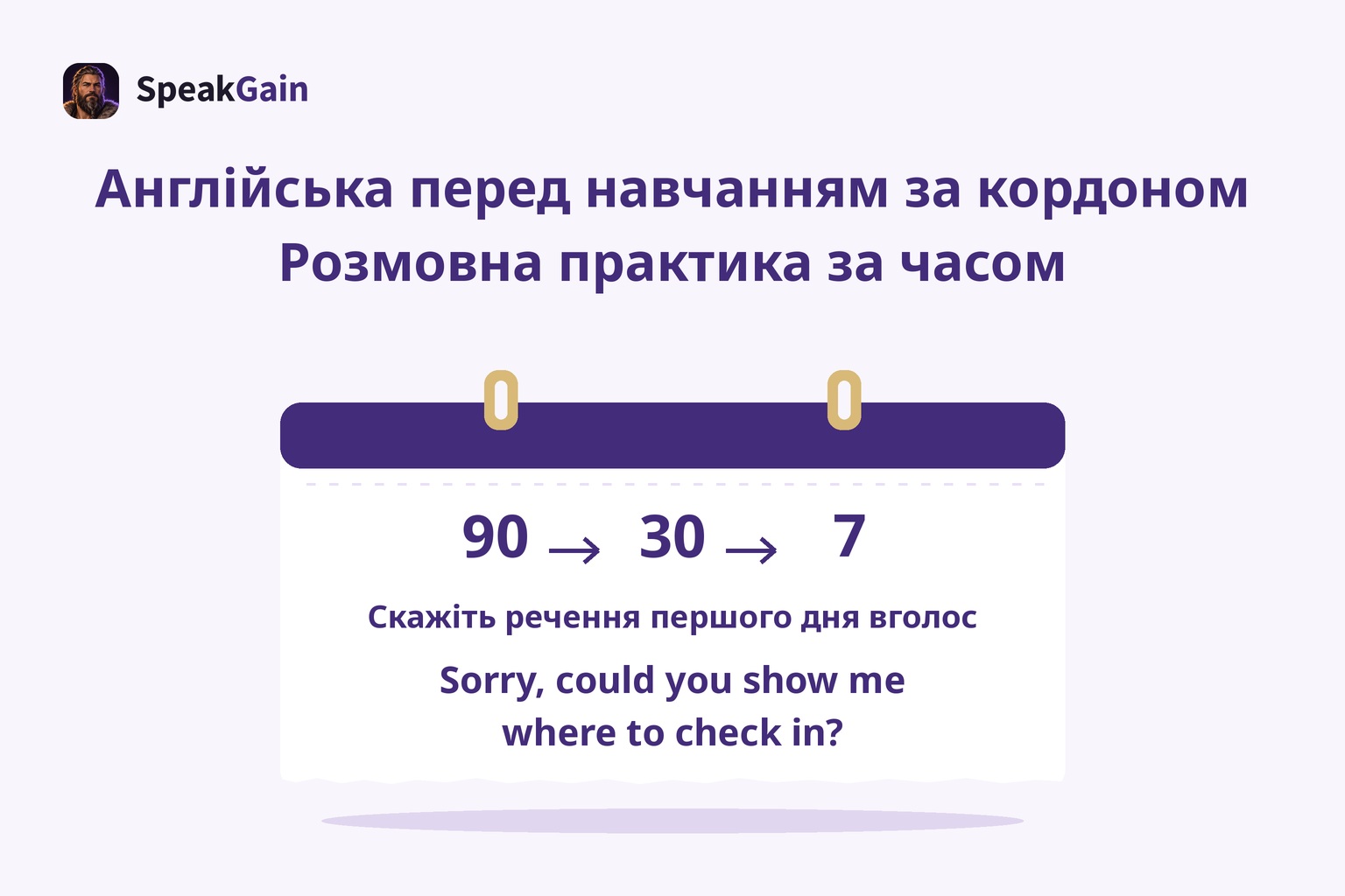 Відривний настільний календар із числами 90,30,7 та запитанням про місце реєстрації