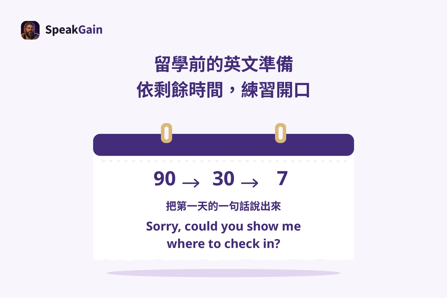 撕頁式桌曆標示90、30、7天，並附詢問報到地點的英文