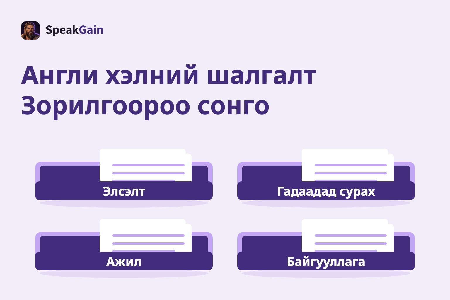 Элсэлт, гадаадад сурах, ажилд орох, байгууллагын үнэлгээнд зориулсан дөрвөн тавиур
