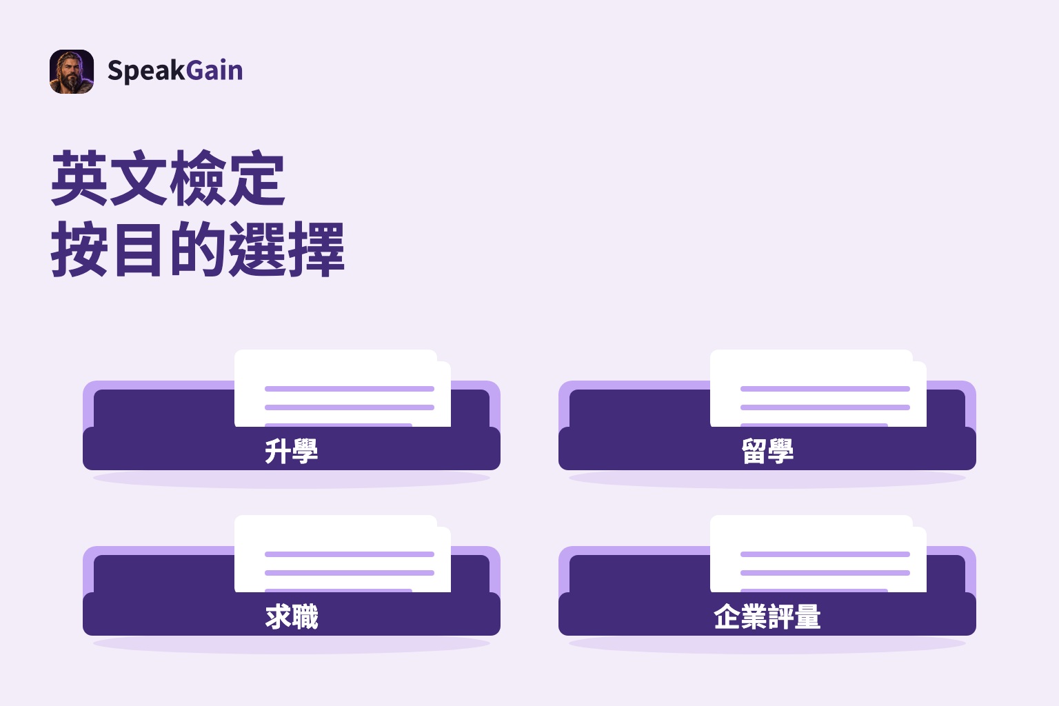 以升學、留學、求職及企業評量分類的四個試卷托盤