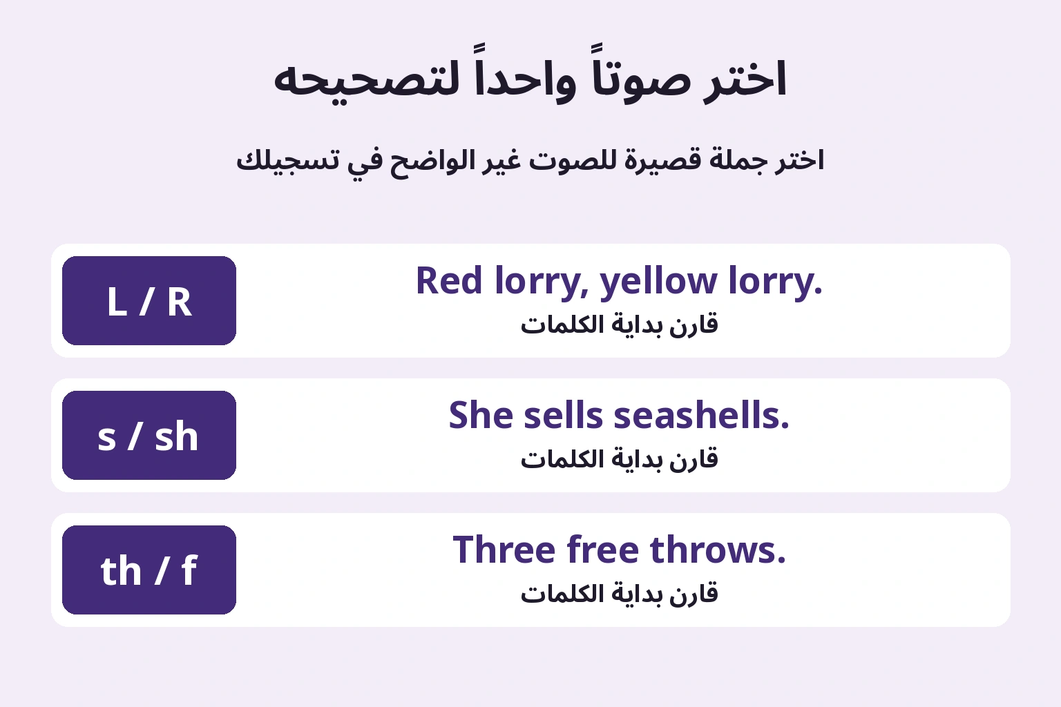 اختر صوتاً واحداً من تسجيلك بدلاً من إكمال القائمة كلها.