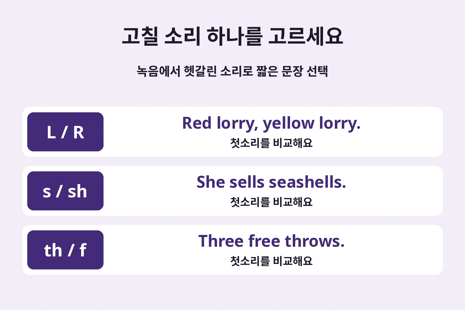 모든 문장을 끝내기보다 오늘 확인할 소리를 하나 고릅니다.