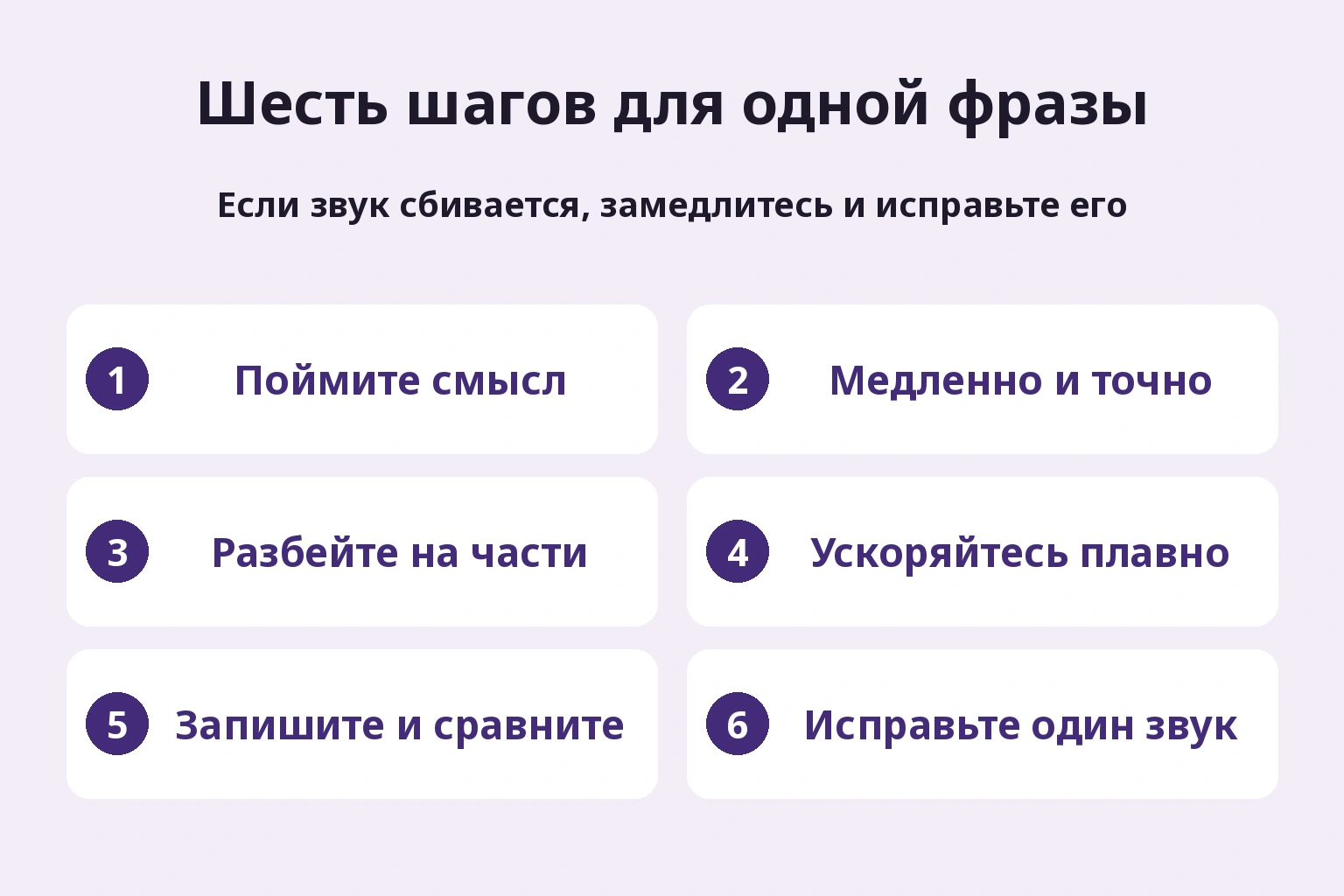 При смешении звуков замедлитесь и исправьте то же место.