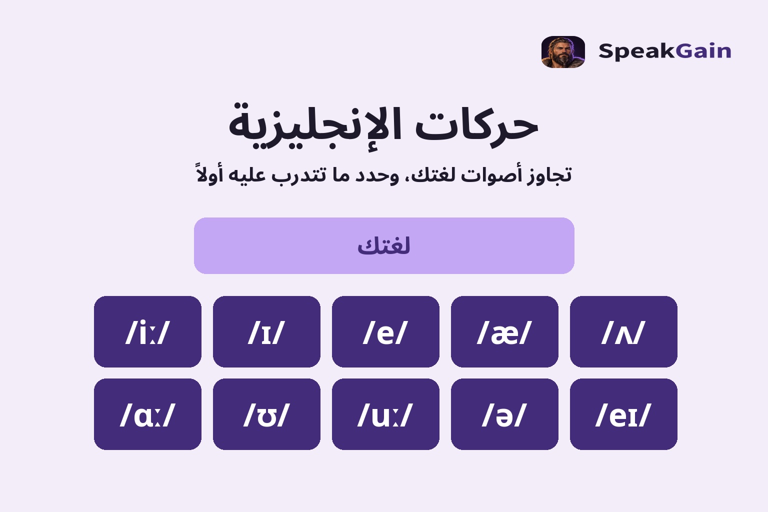 حركات الإنجليزية — تجاوز أصوات لغتك، وحدد ما تتدرب عليه أولاً