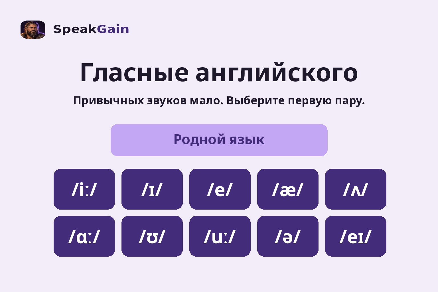 Гласные английского — Привычных звуков мало. Выберите первую пару.