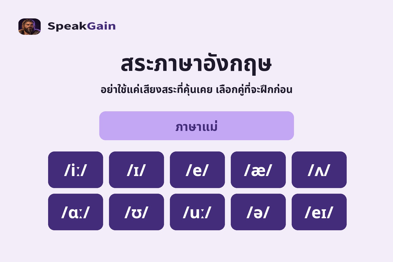 สระภาษาอังกฤษ — อย่าใช้แค่เสียงสระที่คุ้นเคย เลือกคู่ที่จะฝึกก่อน