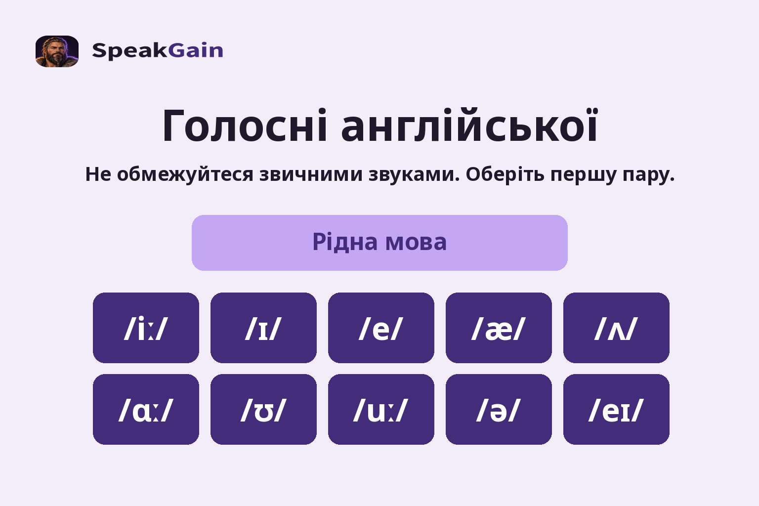 Голосні англійської — Не обмежуйтеся звичними звуками. Оберіть першу пару.