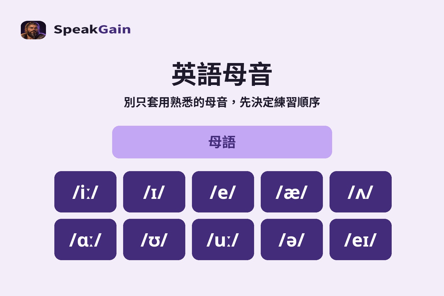 英語母音 — 別只套用熟悉的母音，先決定練習順序