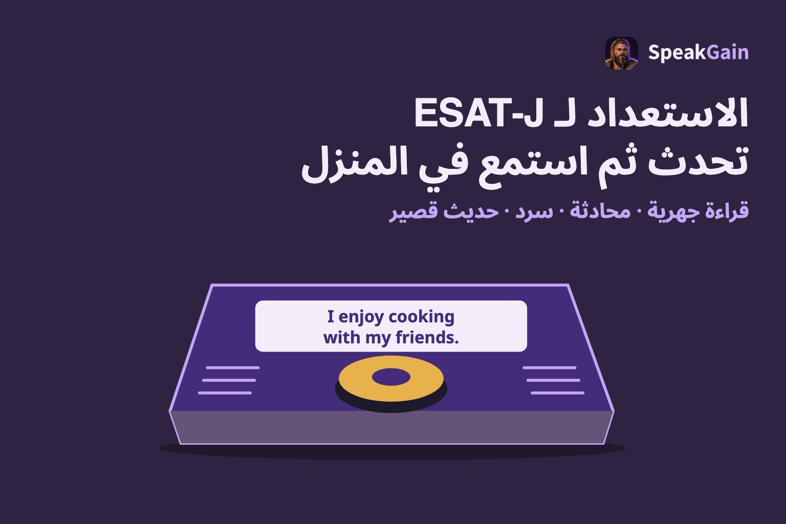 الاستعداد لـ ESAT-J: تحدث ثم استمع في المنزل قراءة جهرية · محادثة · سرد · حديث قصير