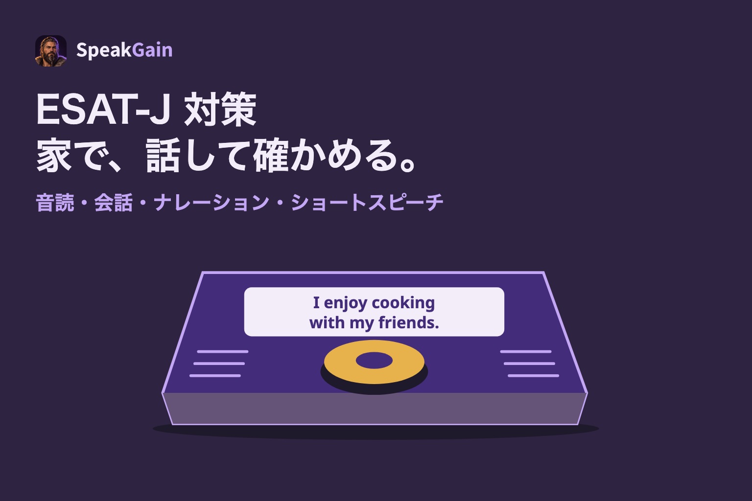 ESAT-J 対策: 家で、話して確かめる。 音読・会話・ナレーション・ショートスピーチ
