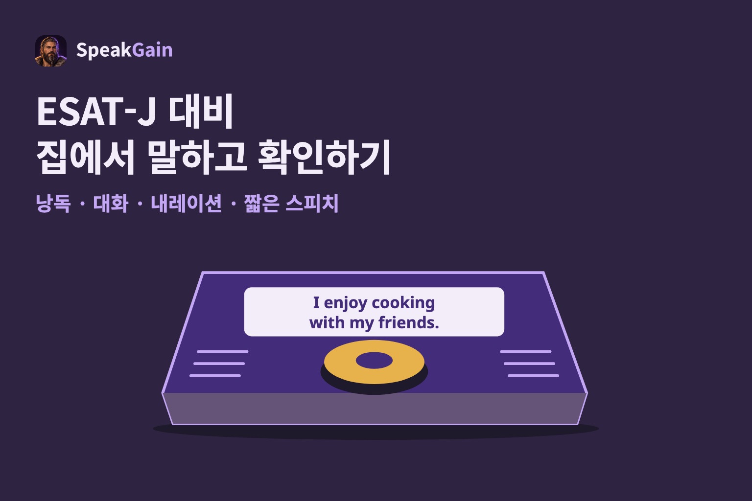 ESAT-J 대비: 집에서 말하고 확인하기 낭독 · 대화 · 내레이션 · 짧은 스피치