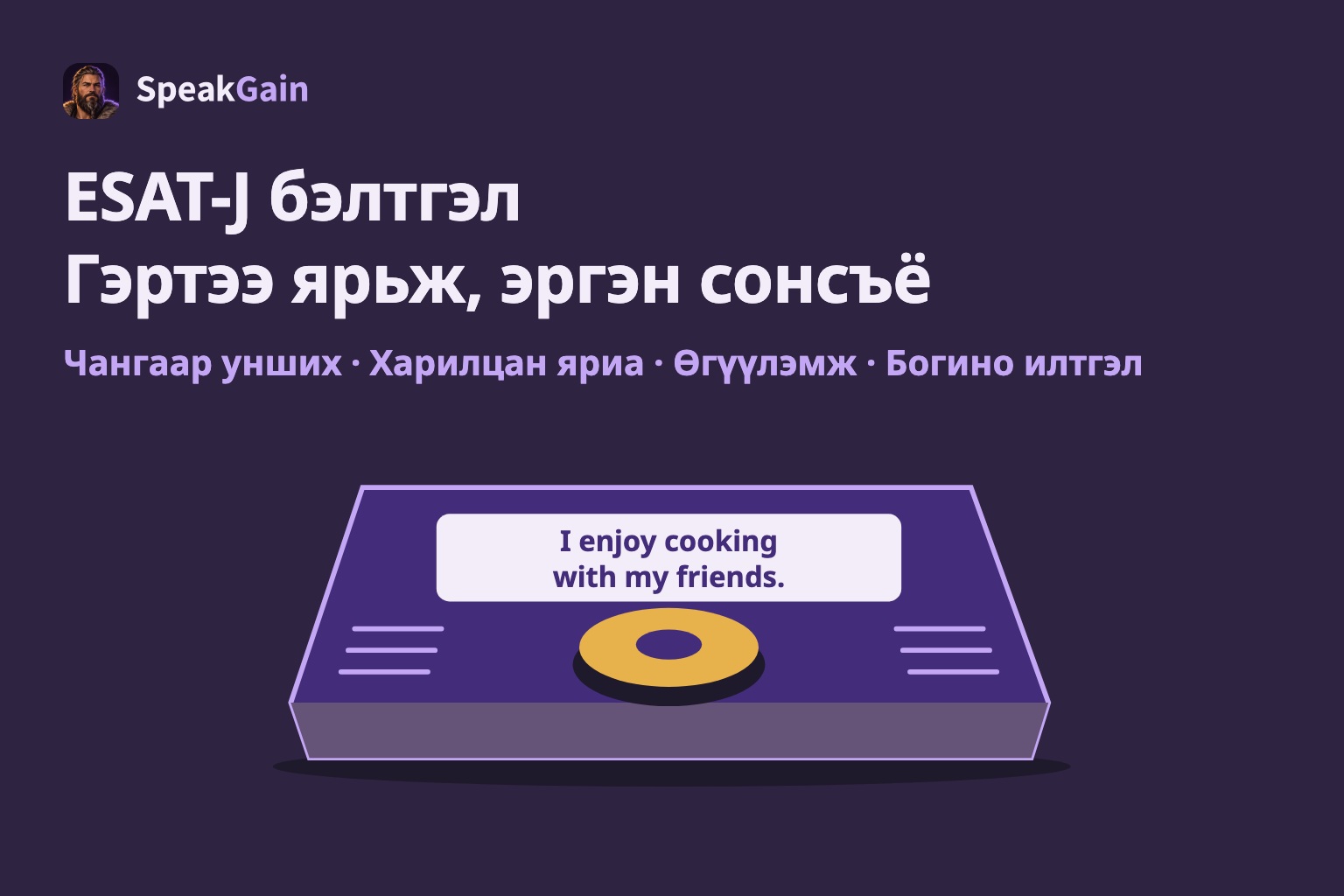 ESAT-J бэлтгэл: Гэртээ ярьж, эргэн сонсъё Чангаар унших · Харилцан яриа · Өгүүлэмж · Богино илтгэл