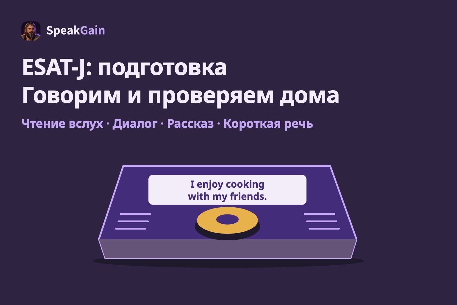 ESAT-J: подготовка: Говорим и проверяем дома Чтение вслух · Диалог · Рассказ · Короткая речь