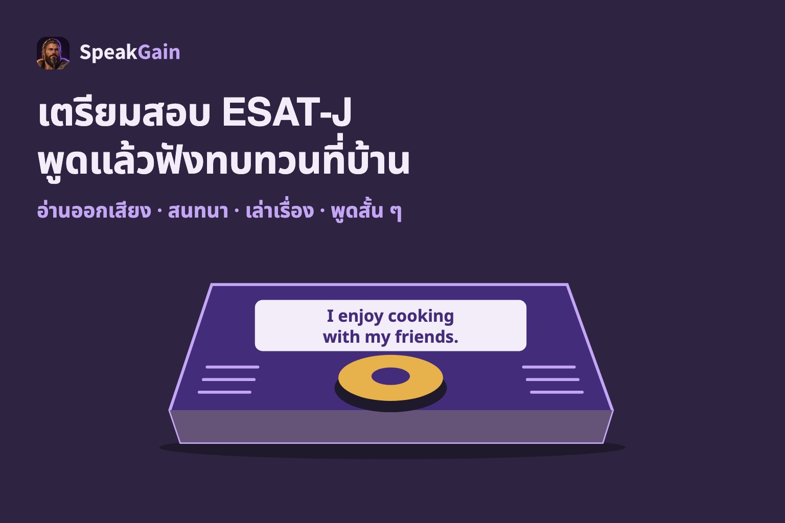 เตรียมสอบ ESAT-J: พูดแล้วฟังทบทวนที่บ้าน อ่านออกเสียง · สนทนา · เล่าเรื่อง · พูดสั้น ๆ