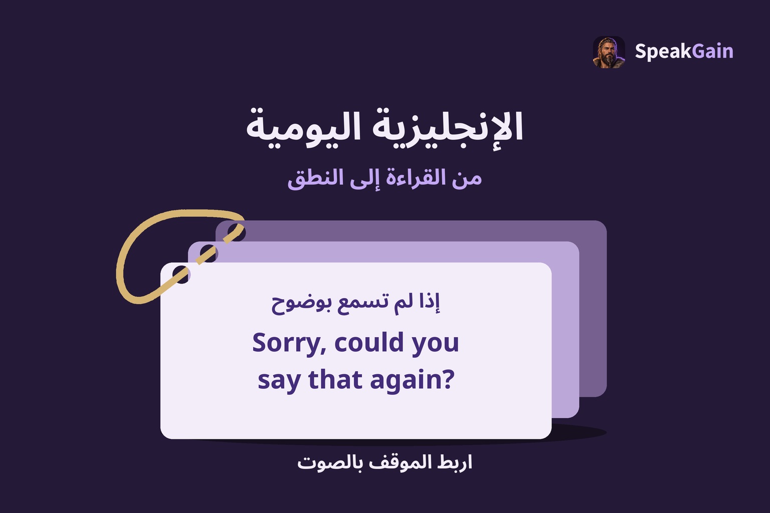 الإنجليزية اليومية — إذا لم تسمع بوضوح