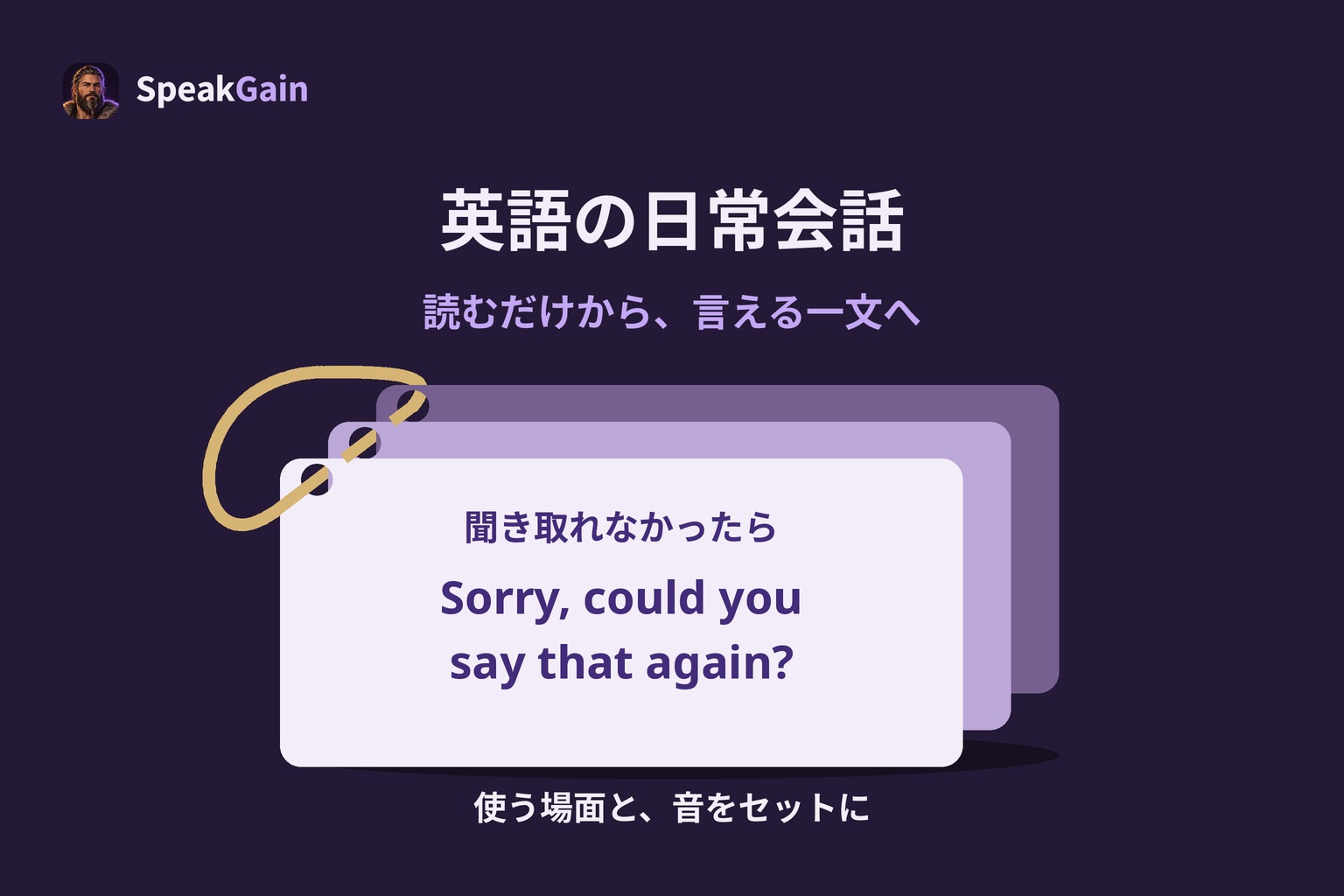英語の日常会話 — 聞き取れなかったら