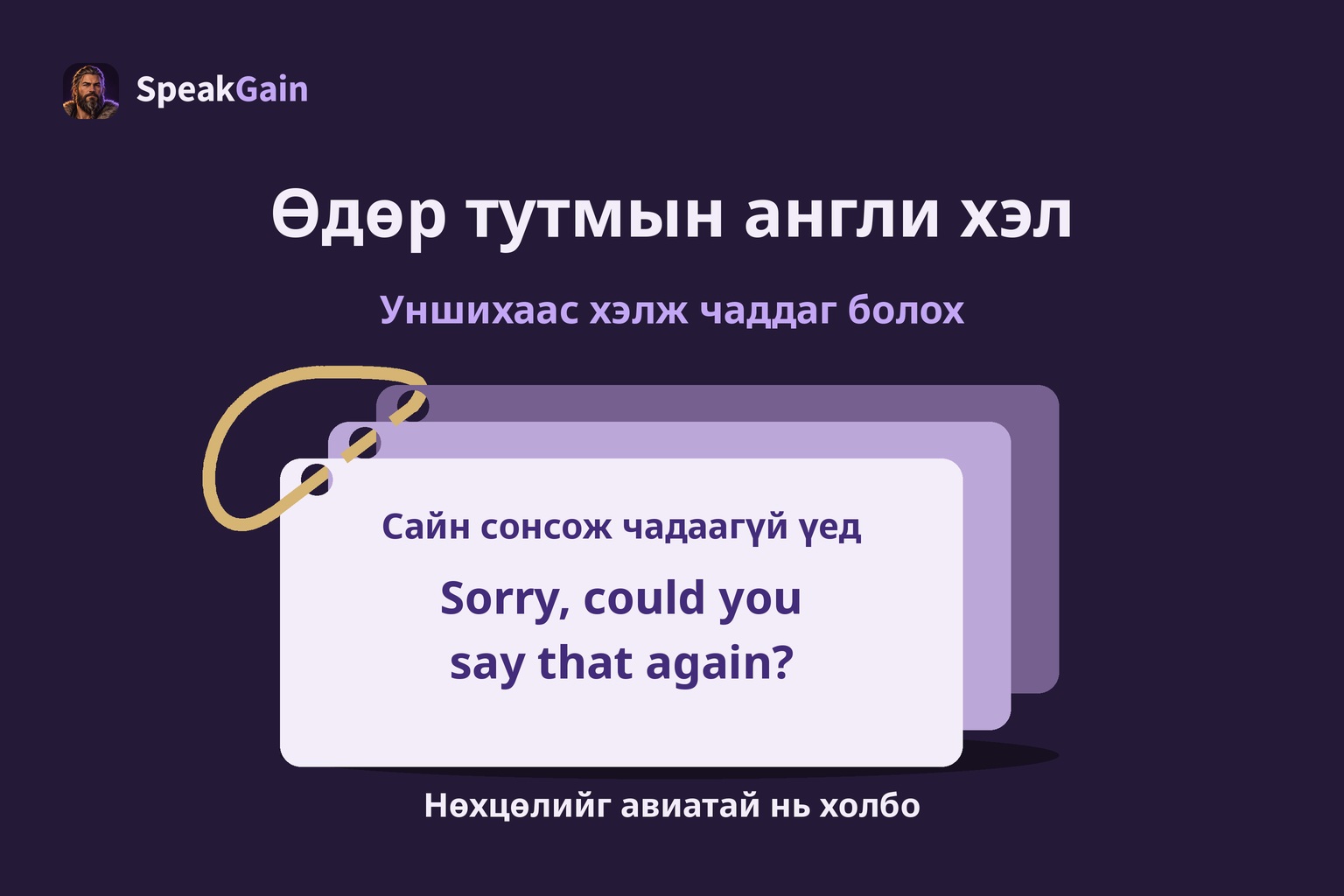 Өдөр тутмын англи хэл — Сайн сонсож чадаагүй үед