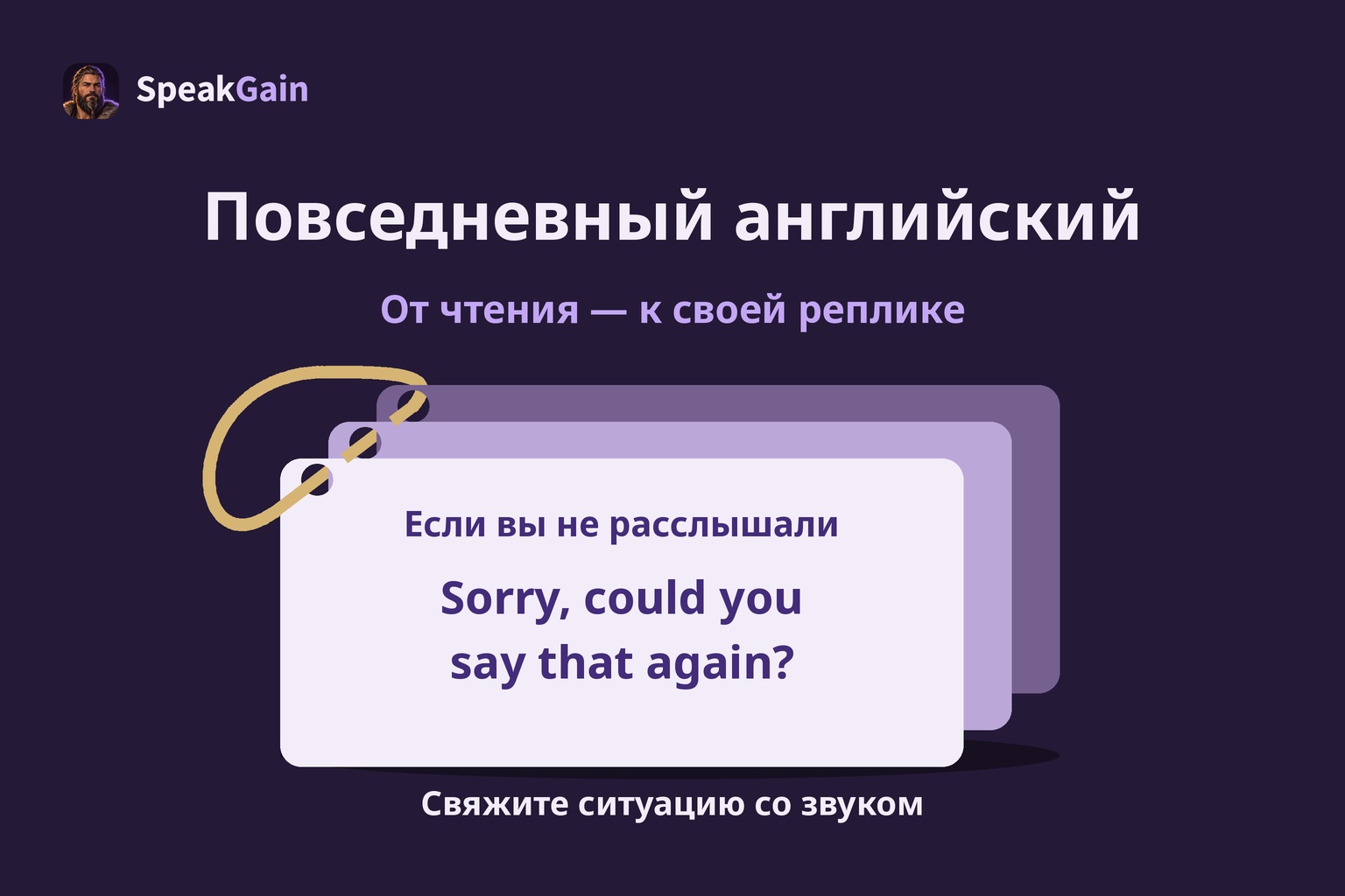 Повседневный английский — Если вы не расслышали