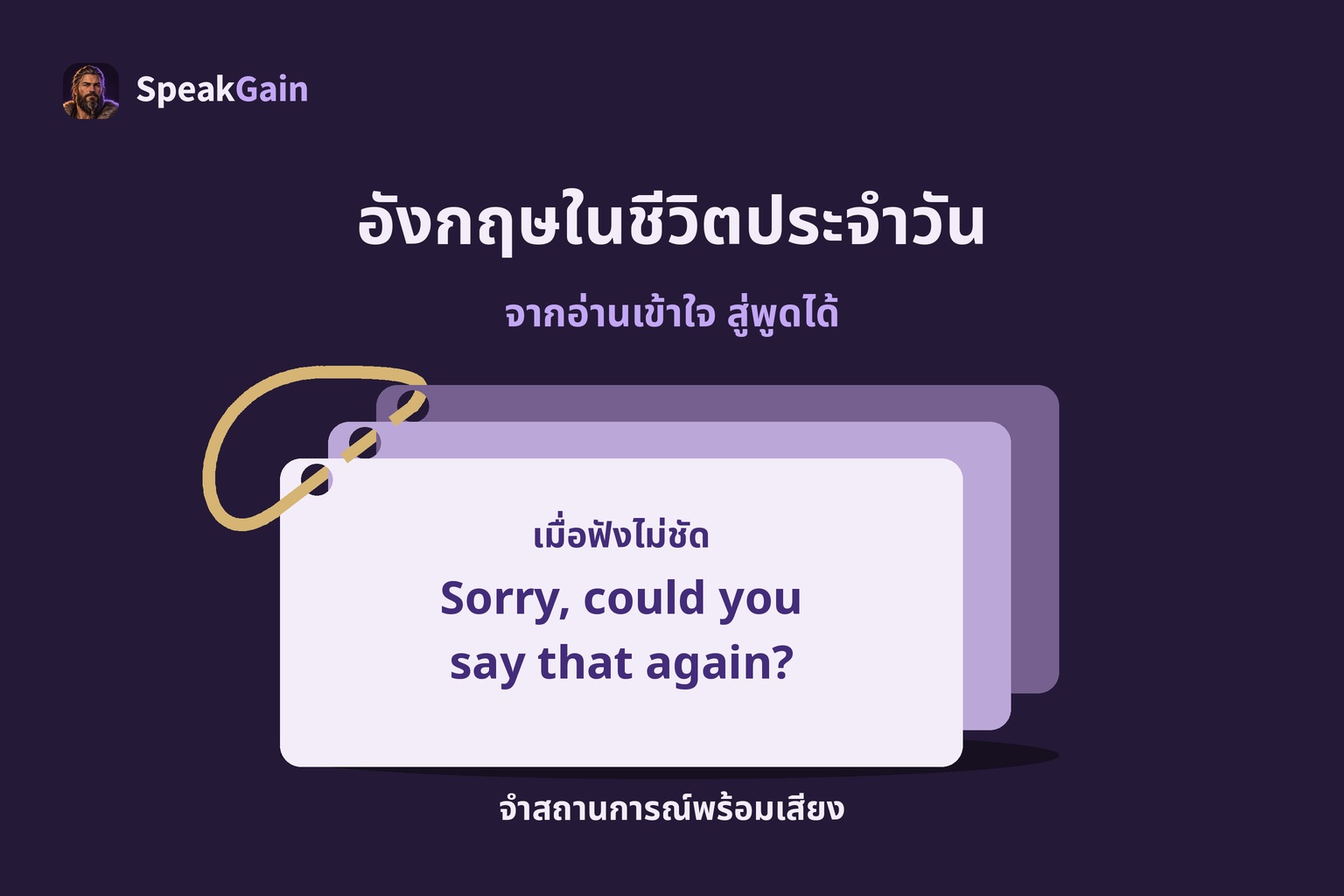 อังกฤษในชีวิตประจำวัน — เมื่อฟังไม่ชัด