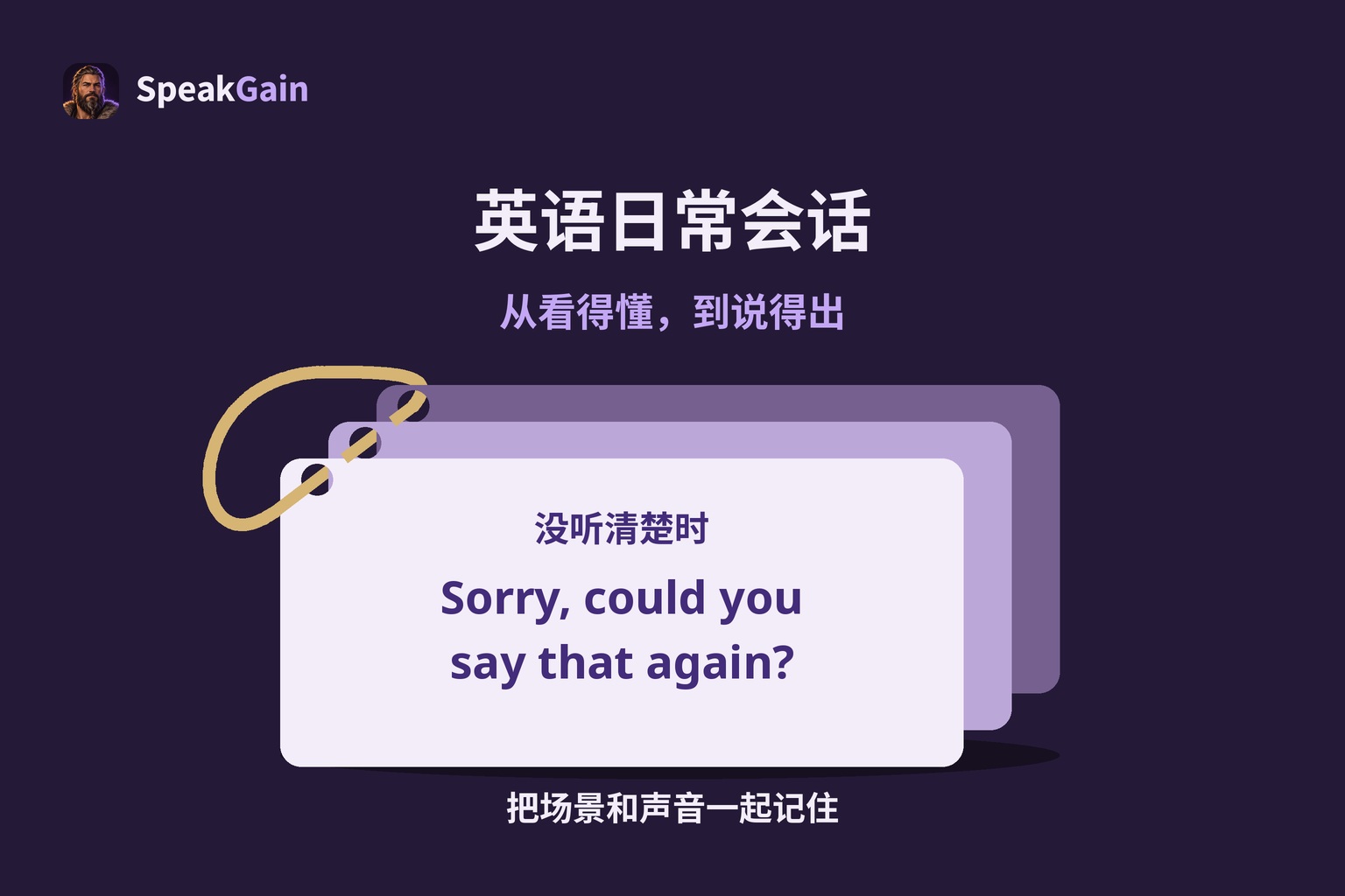 英语日常会话 — 没听清楚时