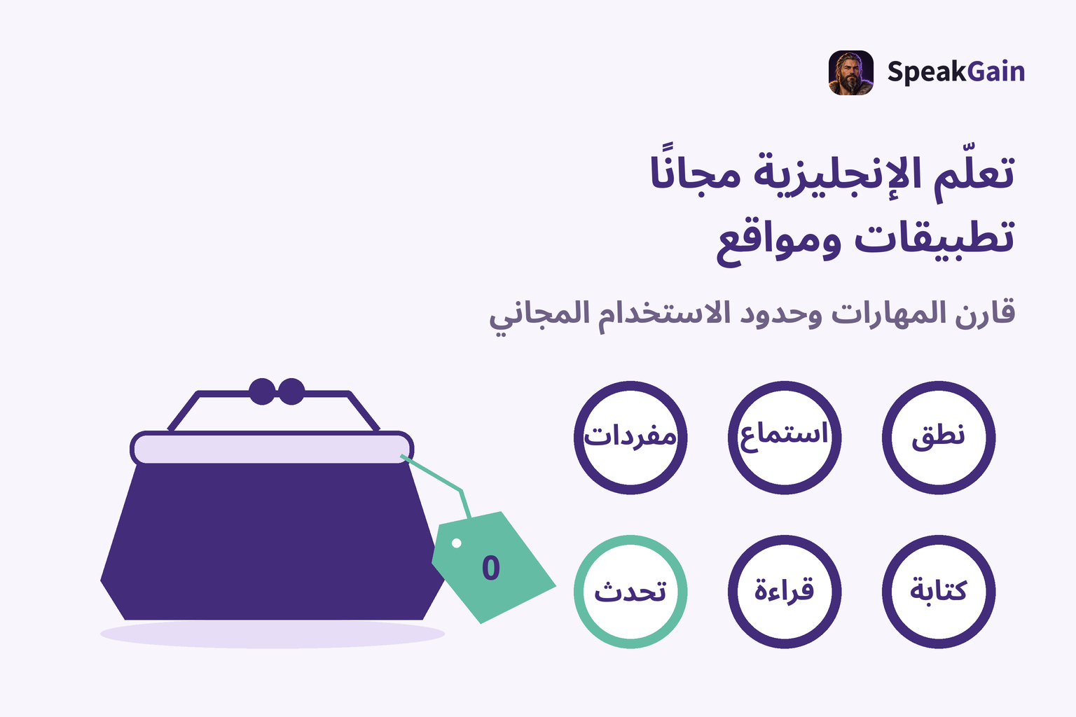 تعلّم الإنجليزية مجانًا تطبيقات ومواقع — قارن المهارات وحدود الاستخدام المجاني
