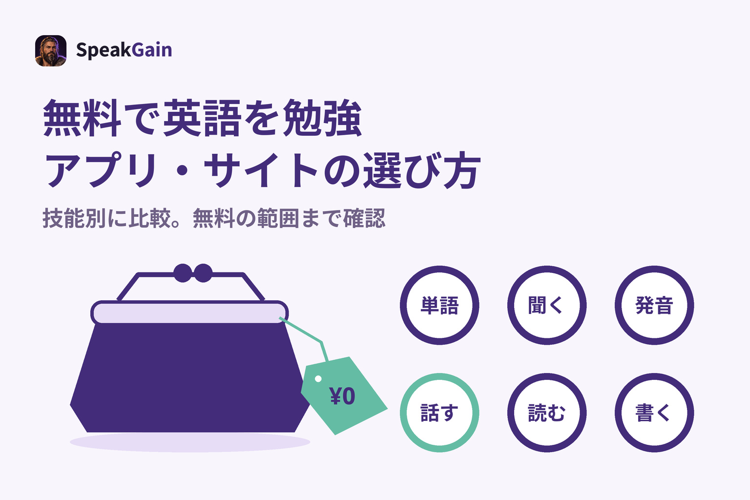 無料で英語を勉強するアプリとサイトを技能と無料の条件から選ぶ
