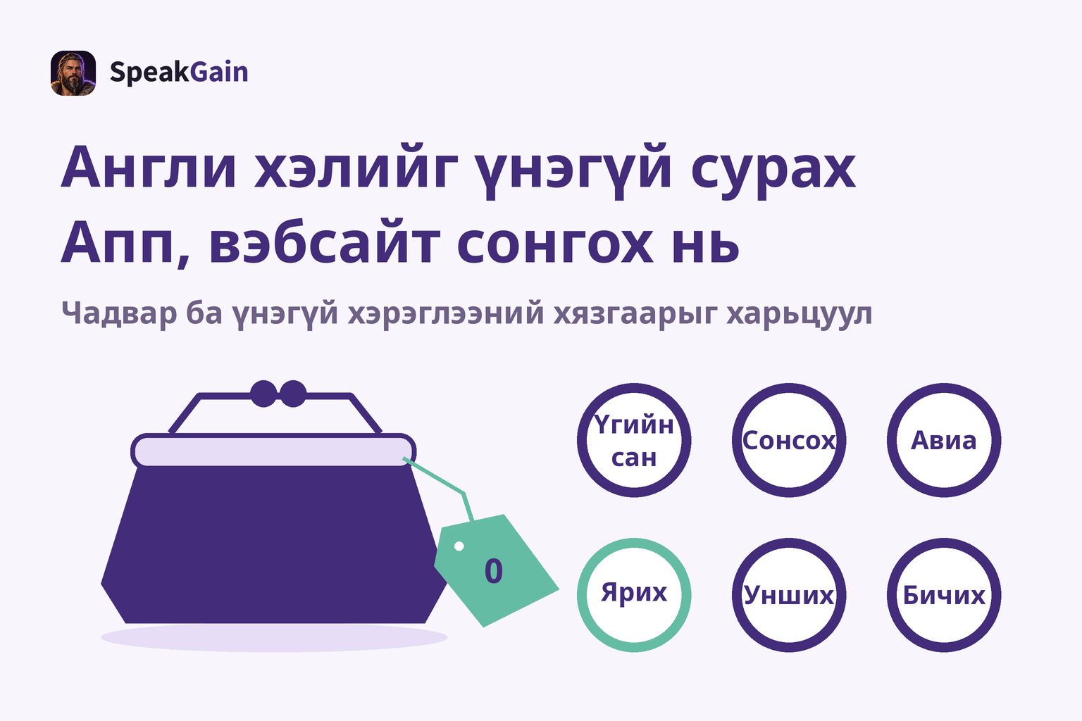 Англи хэлийг үнэгүй сурах Апп, вэбсайт сонгох нь — Чадвар ба үнэгүй хэрэглээний хязгаарыг харьцуул