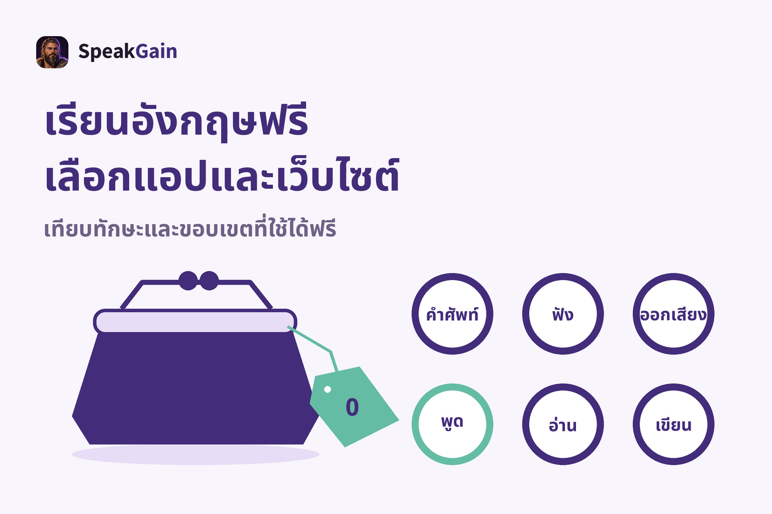 เรียนอังกฤษฟรี เลือกแอปและเว็บไซต์ — เทียบทักษะและขอบเขตที่ใช้ได้ฟรี