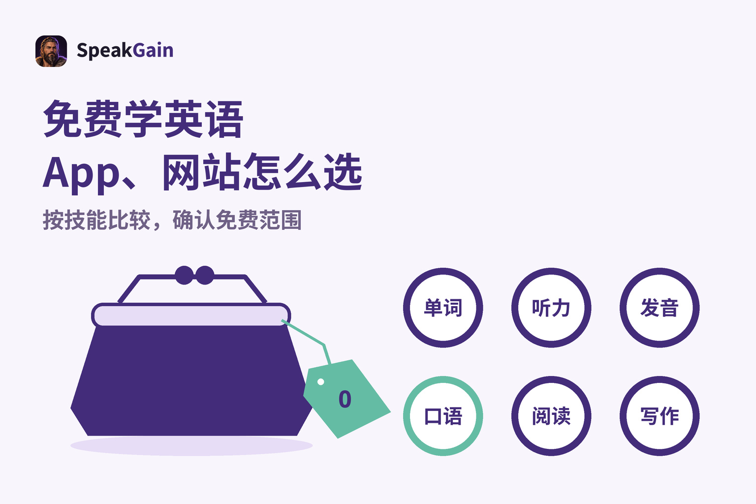 免费学英语 App、网站怎么选 — 按技能比较,确认免费范围