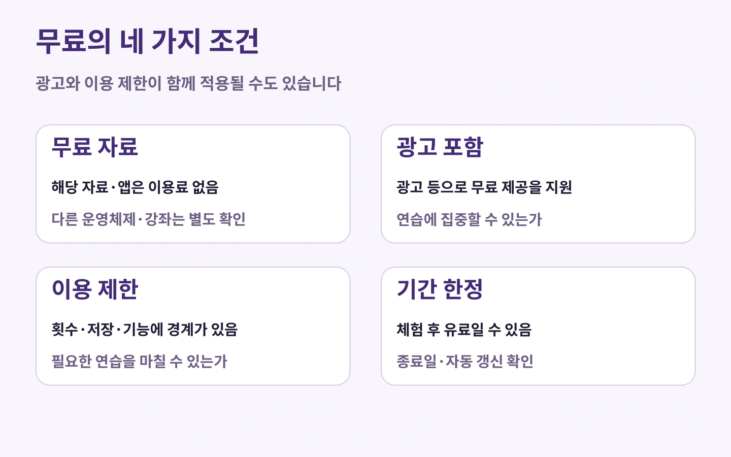 무료의 네 가지 조건: 광고와 이용 제한이 함께 적용될 수도 있습니다