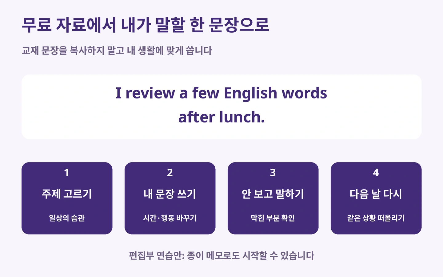 무료 자료에서 내가 말할 한 문장으로: 교재 문장을 복사하지 말고 내 생활에 맞게 씁니다