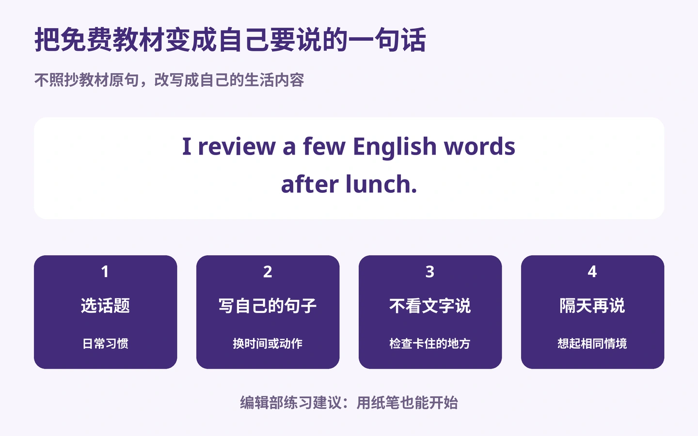 把免费教材变成自己要说的一句话: 不照抄教材原句，改写成自己的生活内容