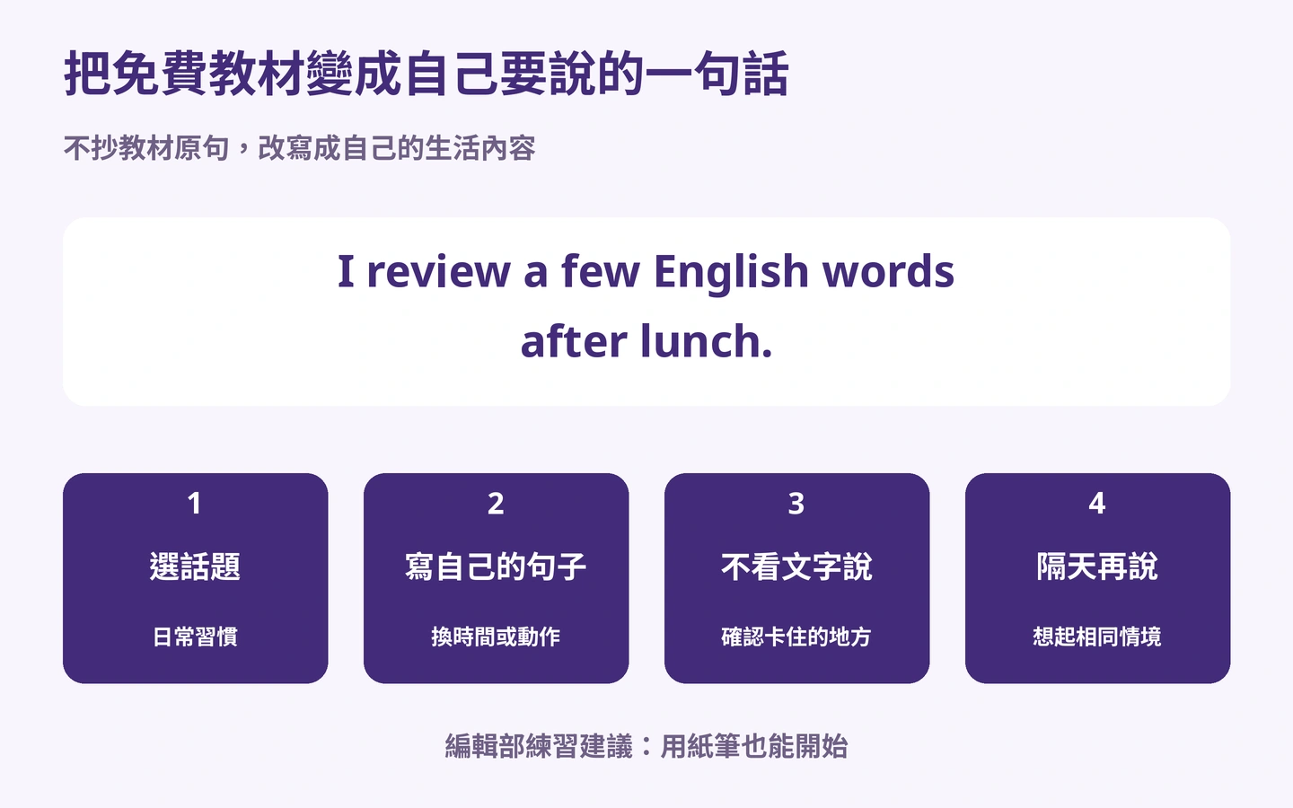 把免費教材變成自己要說的一句話: 不抄教材原句，改寫成自己的生活內容