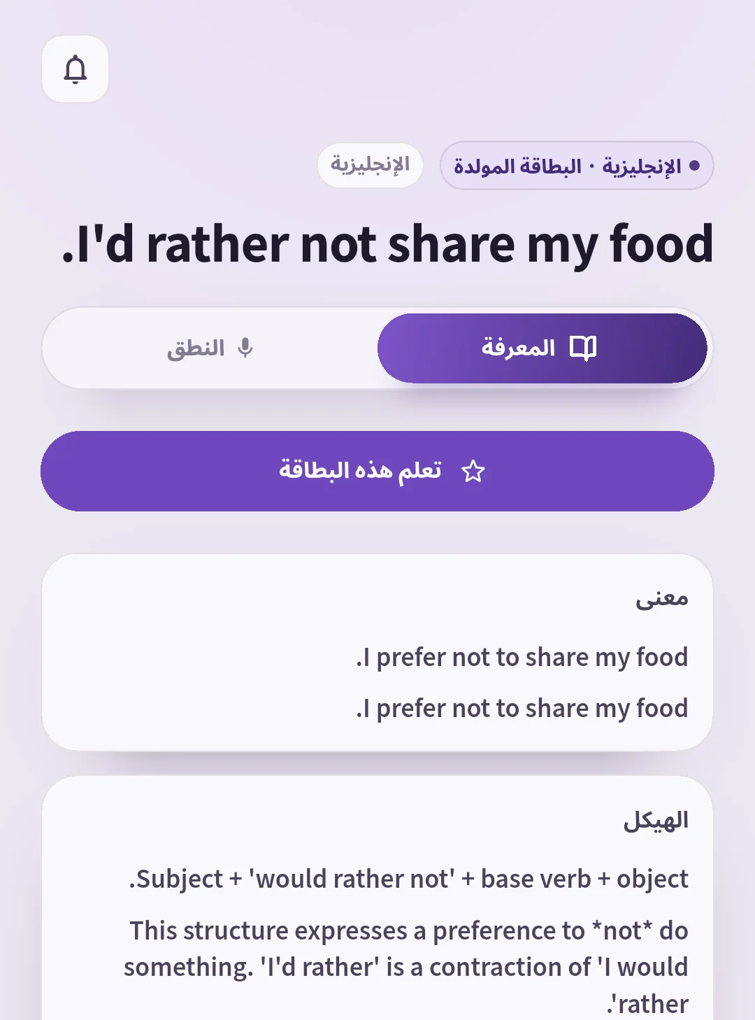 بطاقة سبيك غين لمعنى وتركيب عبارة عدم مشاركة الطعام