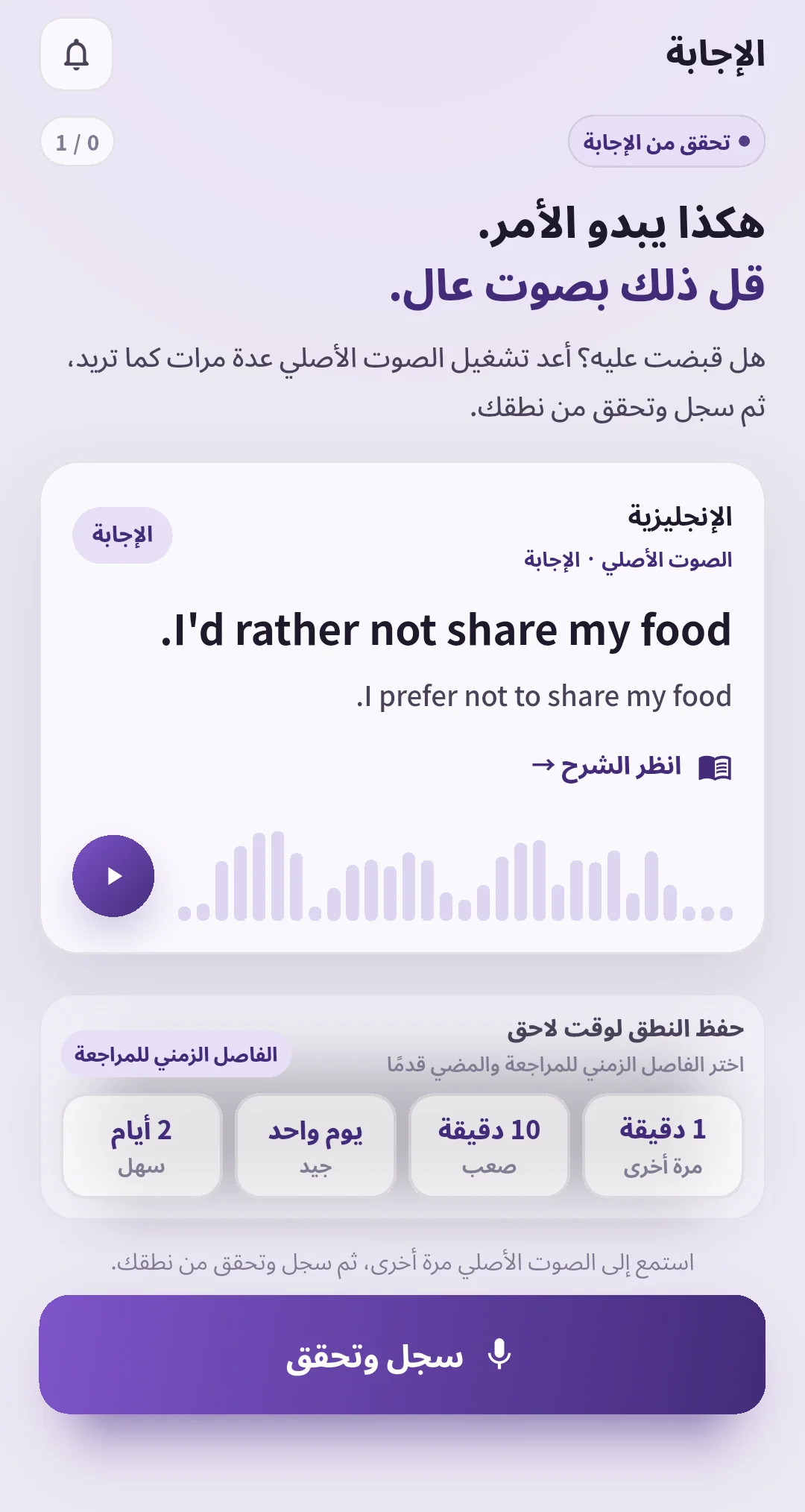 شاشة إجابة سبيك غين تعرض الصوت وفترات المراجعة