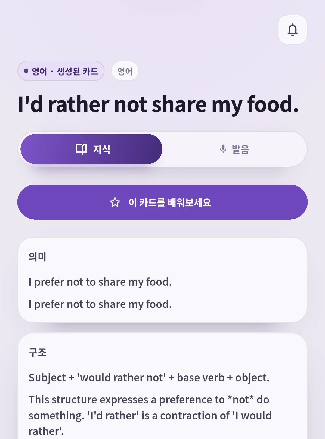뜻과 문장 구조가 보이는 SpeakGain 음식 표현 카드
