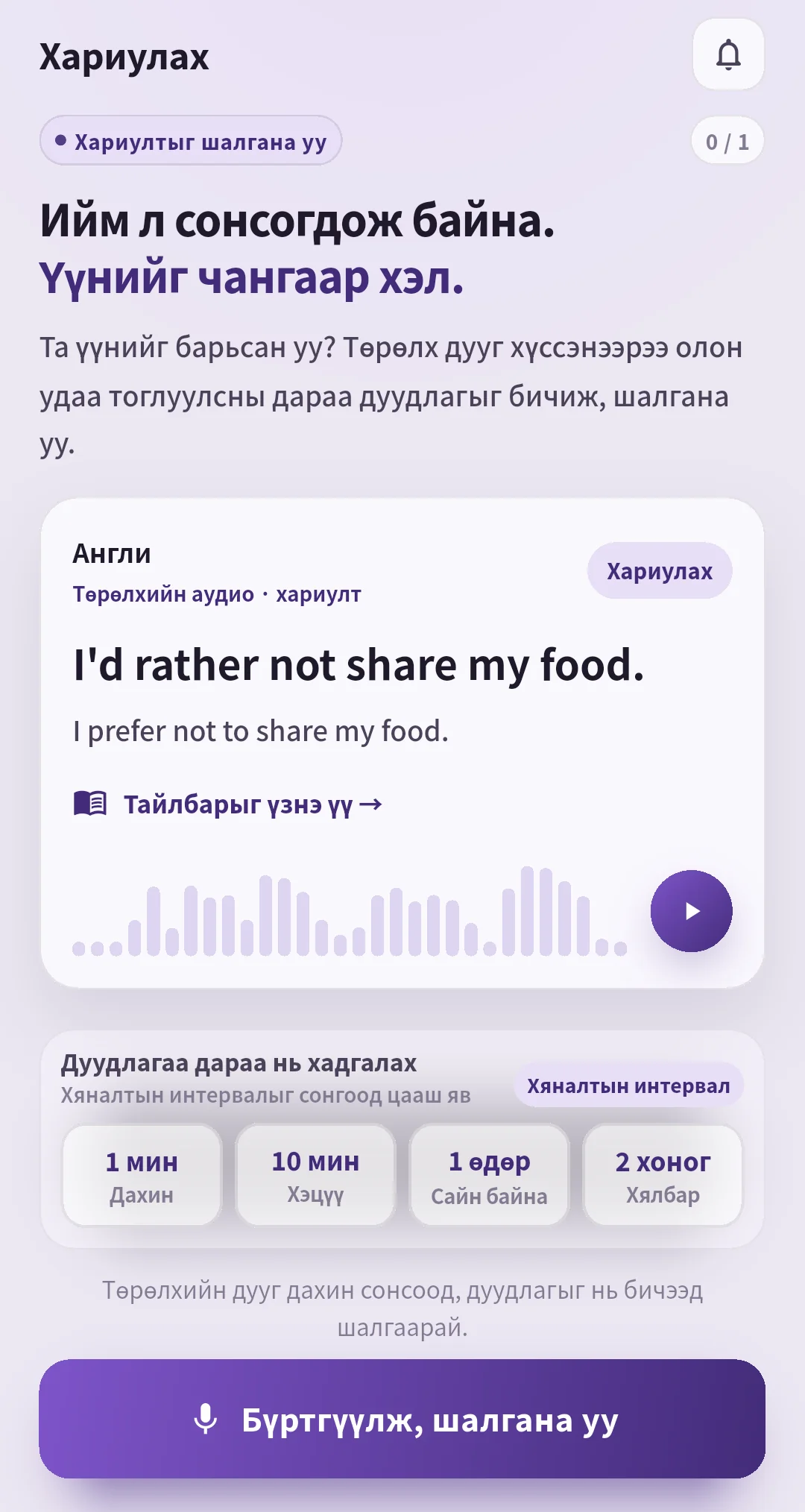 Дуу болон давтах хугацаатай SpeakGain хариуны дэлгэц