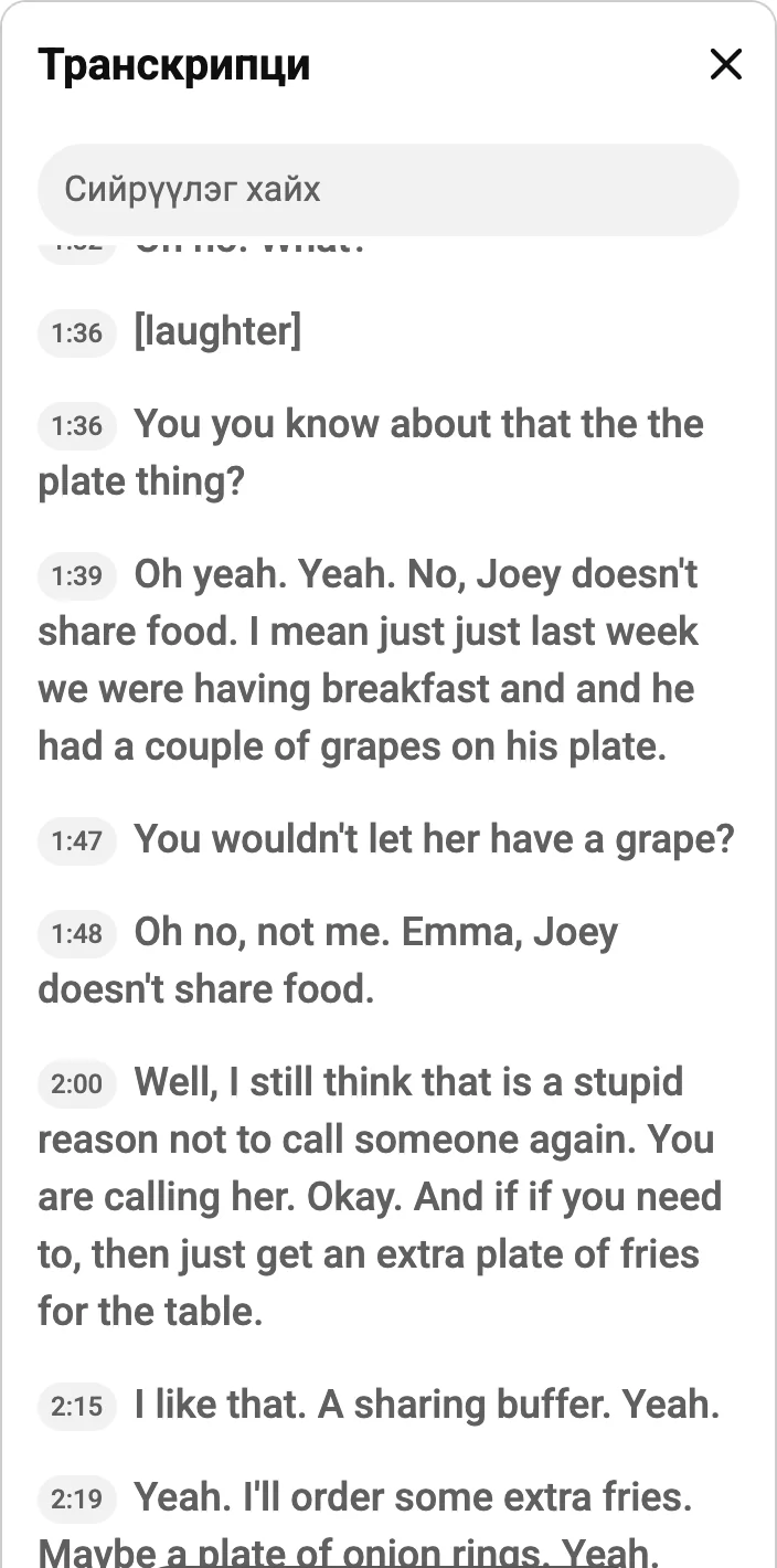 YouTube бичвэрт Joey-ийн үг 1:39, 1:48 үед харагдана