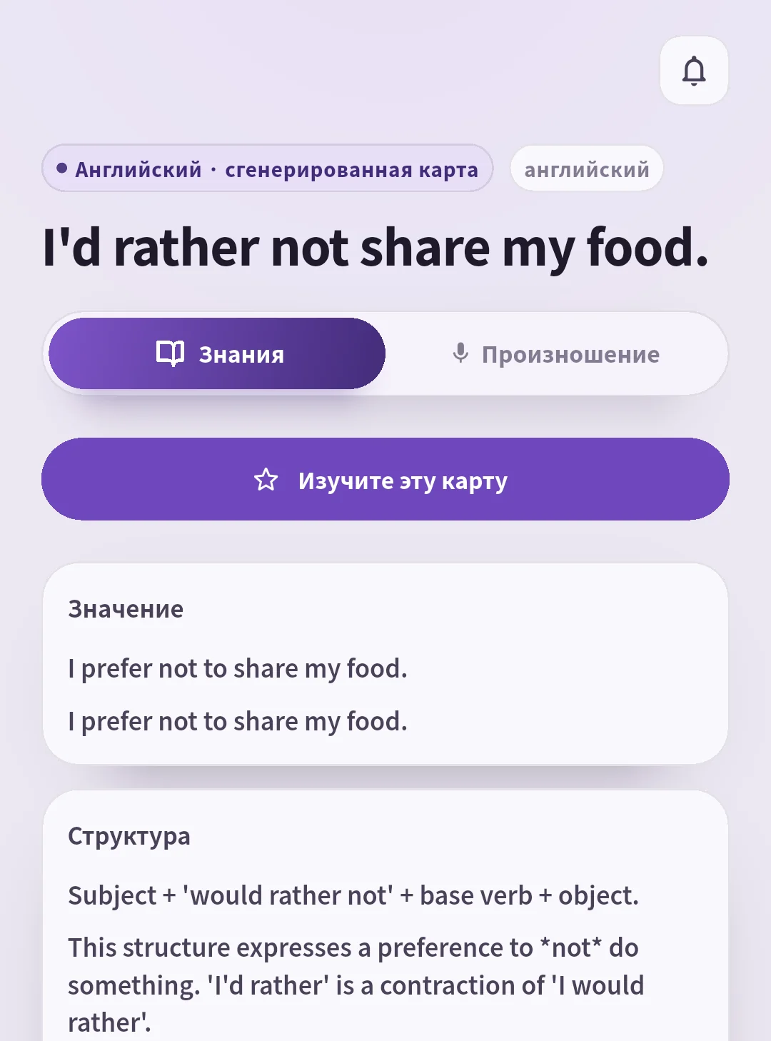 Карточка SpeakGain со значением и структурой фразы об отказе делиться едой