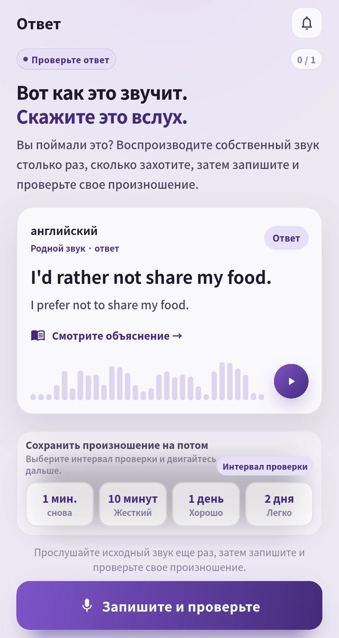 Экран ответа SpeakGain со звуком и интервалами повторения