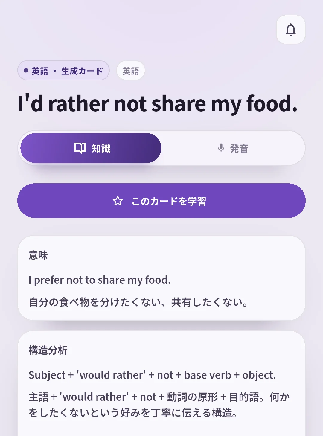 SpeakGainのI'd rather not share my food.のカード。日本語の意味と文の構造が表示されている