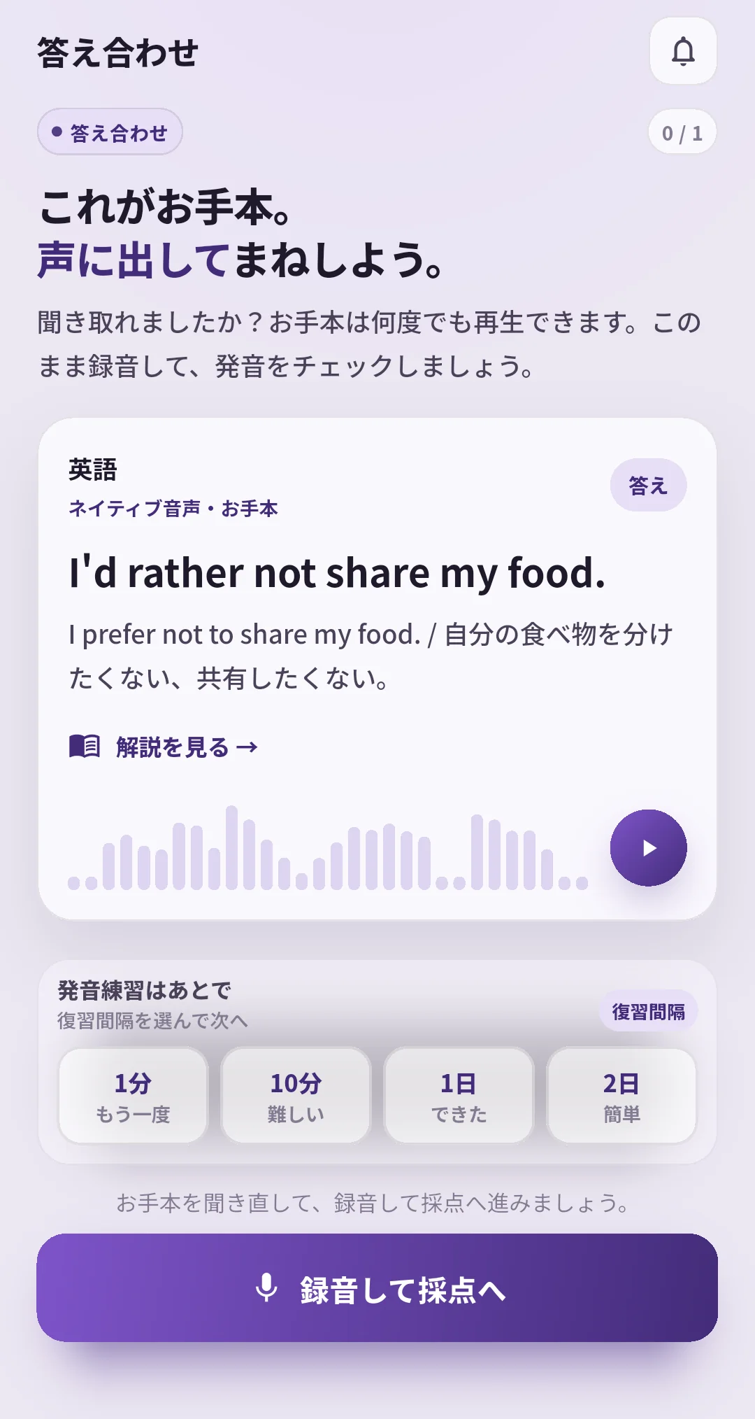 SpeakGainのI'd rather not share my food.の答え合わせ画面。英文、音声再生、復習間隔ボタンが表示されている