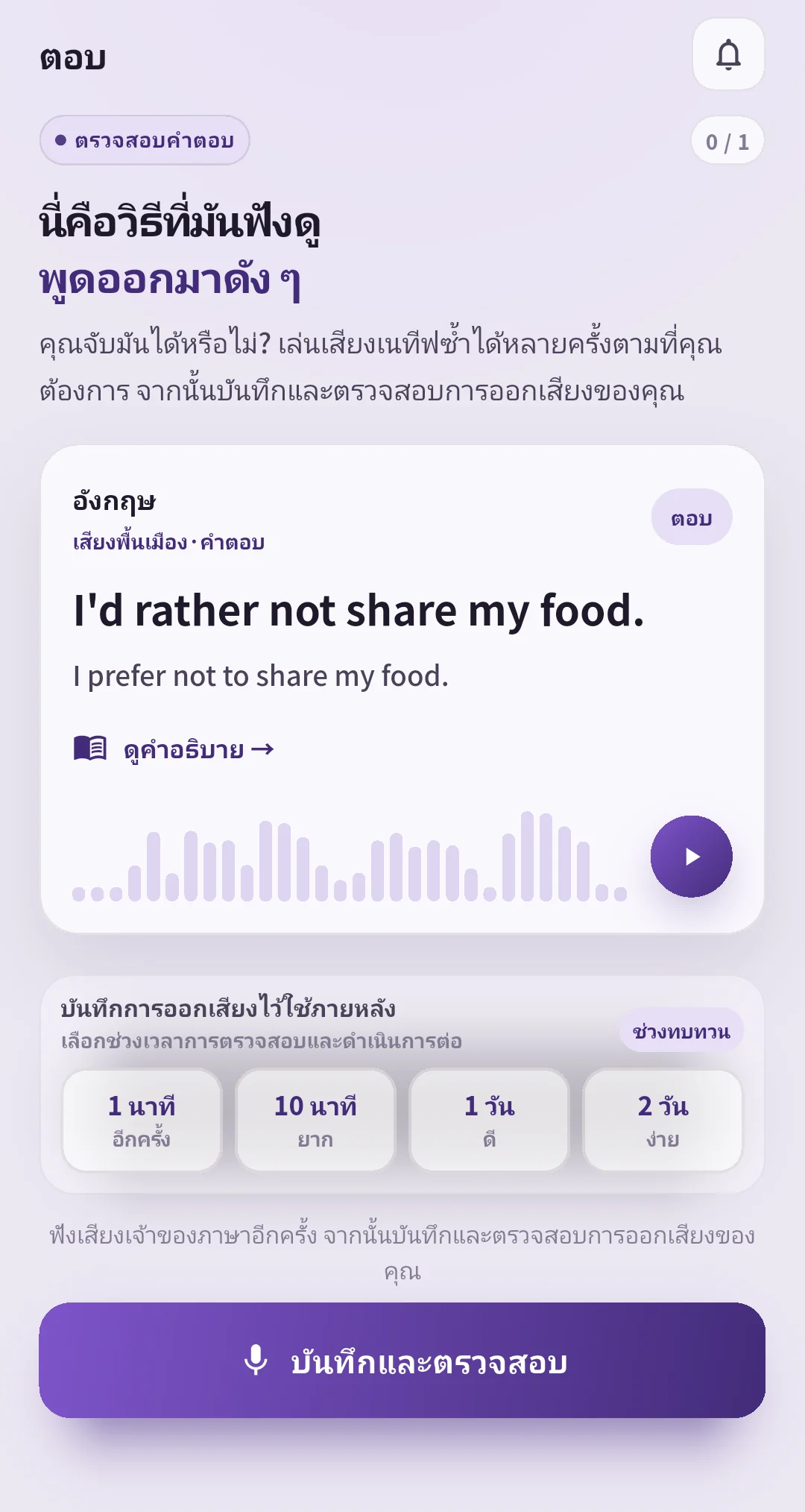 หน้าคำตอบ SpeakGain มีเสียงและตัวเลือกเวลาทบทวน