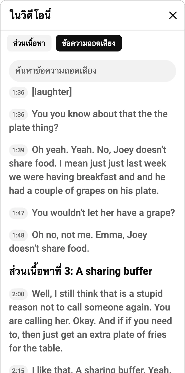 ข้อความถอดเสียง YouTube แสดงคำของ Joey ที่ 1:39 และ 1:48