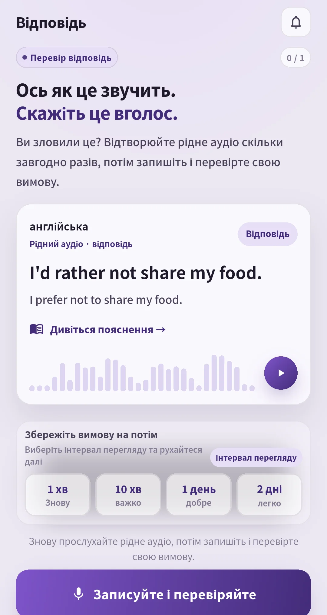 Екран відповіді SpeakGain зі звуком та інтервалами повторення