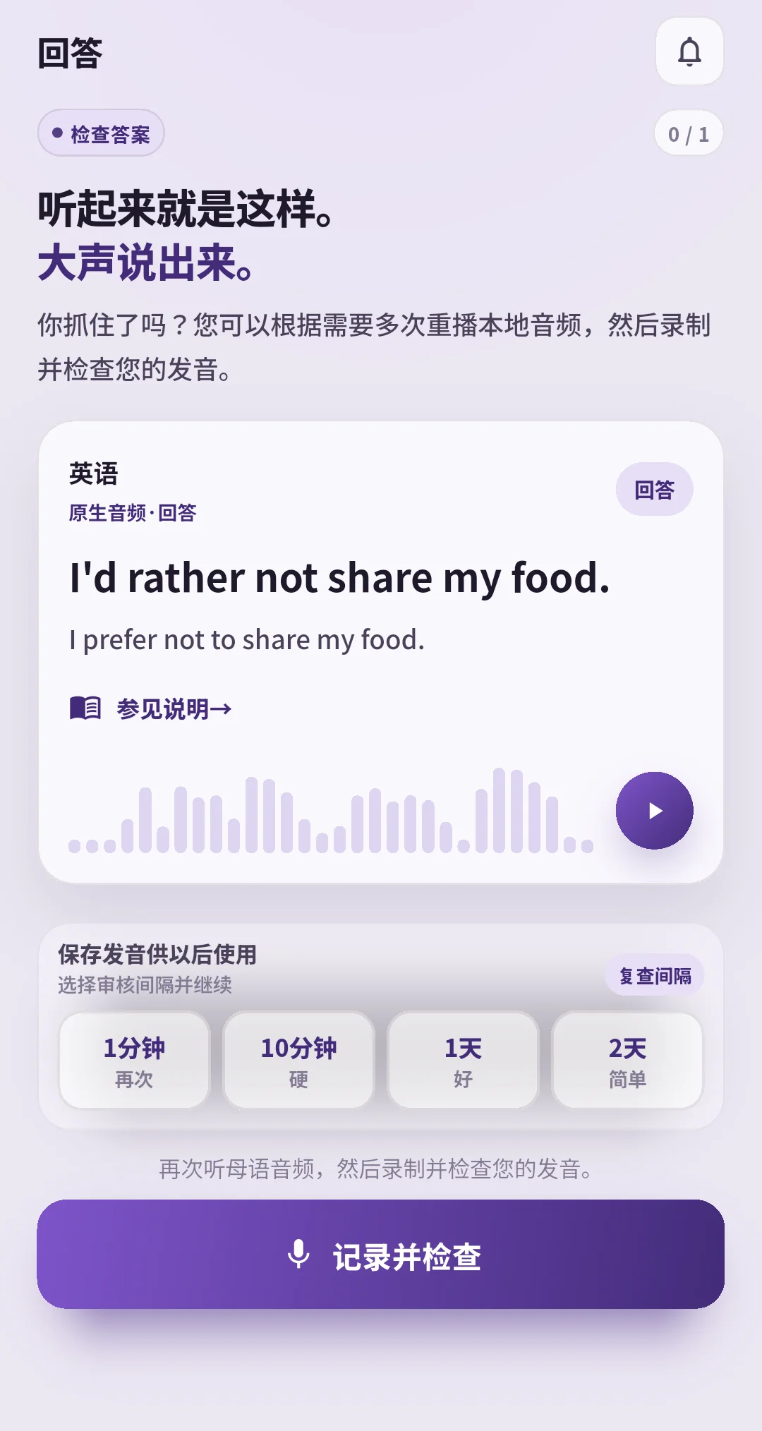 有音频和复习间隔选择的 SpeakGain 答案界面