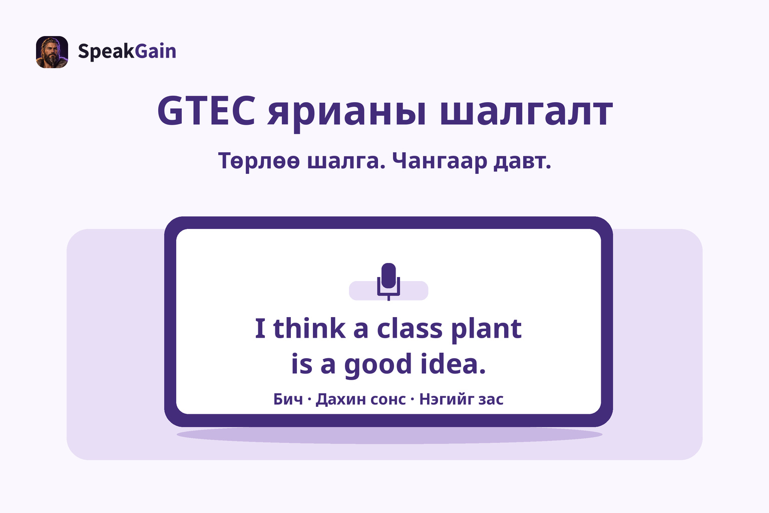 Сургуулийн ширээн дээрх дасгалын таблетад микрофоны тэмдэг ба англи богино санал харагдана