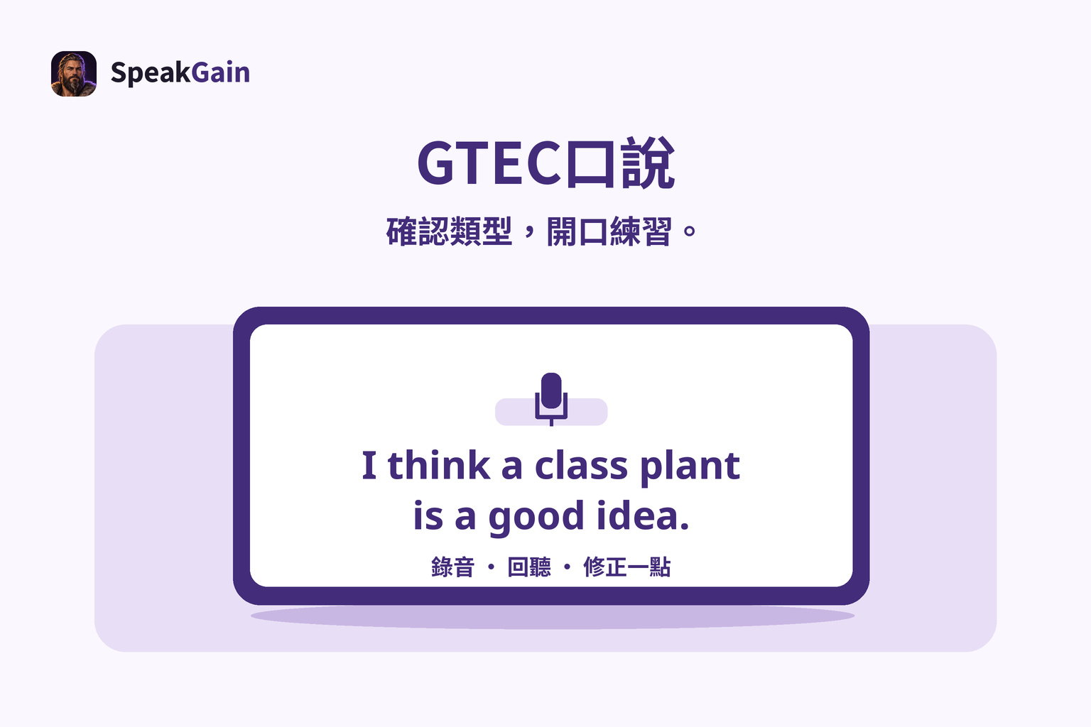 學校書桌上的練習平板，顯示麥克風符號和一句英文意見